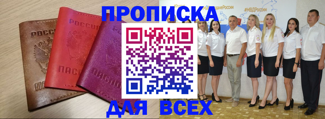 прописка 2025 в Боброве
